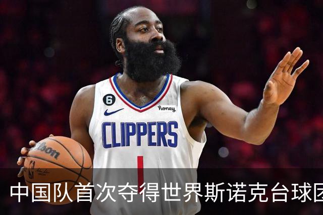 中国队首次夺得世界斯诺克台球团体锦标赛冠军