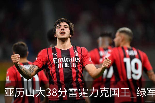 亚历山大38分雷霆力克国王 绿军险胜热火4连胜