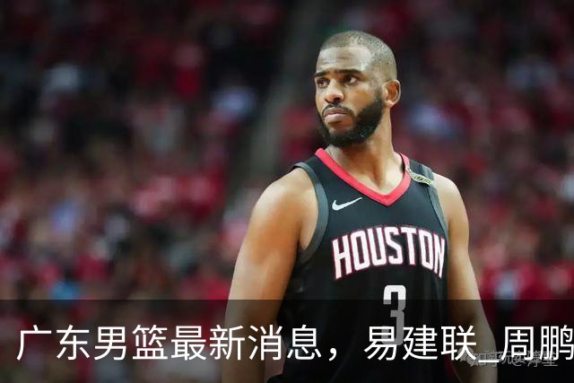 广东男篮最新消息，易建联 周鹏罕见同框 杜锋观看叠滘龙船漂移大赛