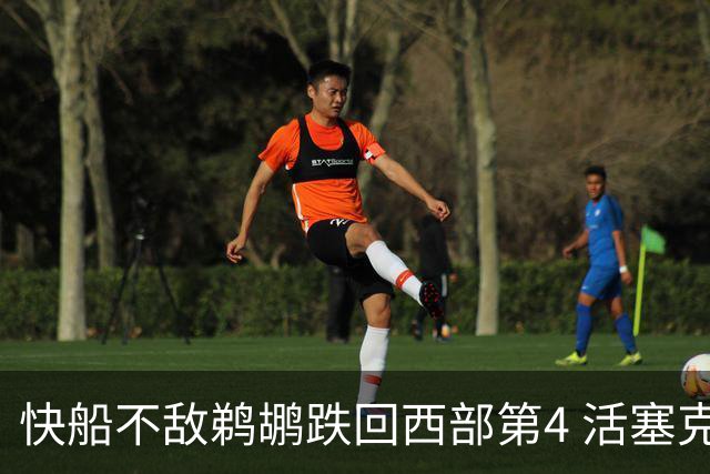 快船不敌鹈鹕跌回西部第4 活塞克国王止3连败