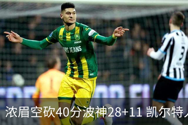 浓眉空砍40分波神28+11 凯尔特人客场力克湖人