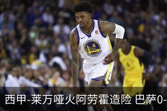 西甲-莱万哑火阿劳霍造险 巴萨0-0赫罗纳13分领跑