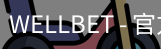 WELLBET官方网站