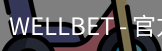 WELLBET官方网站